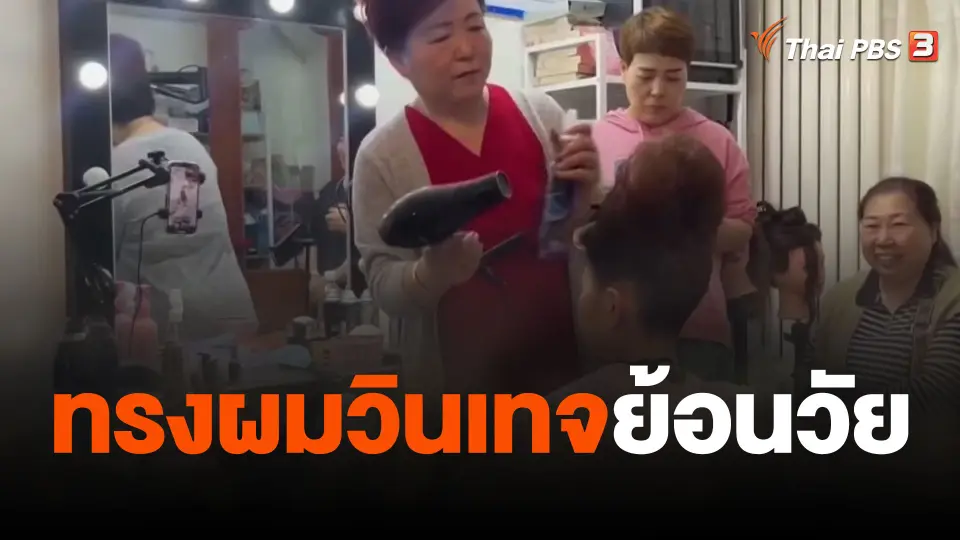 ทรงผมวินเทจย้อนวัย