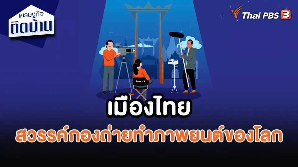เมืองไทยสวรรค์กองถ่ายทำภาพยนต์ของโลก