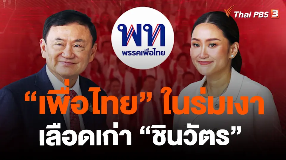 ​"เพื่อไทย" ในร่มเงาเลือดเก่า "ชินวัตร"