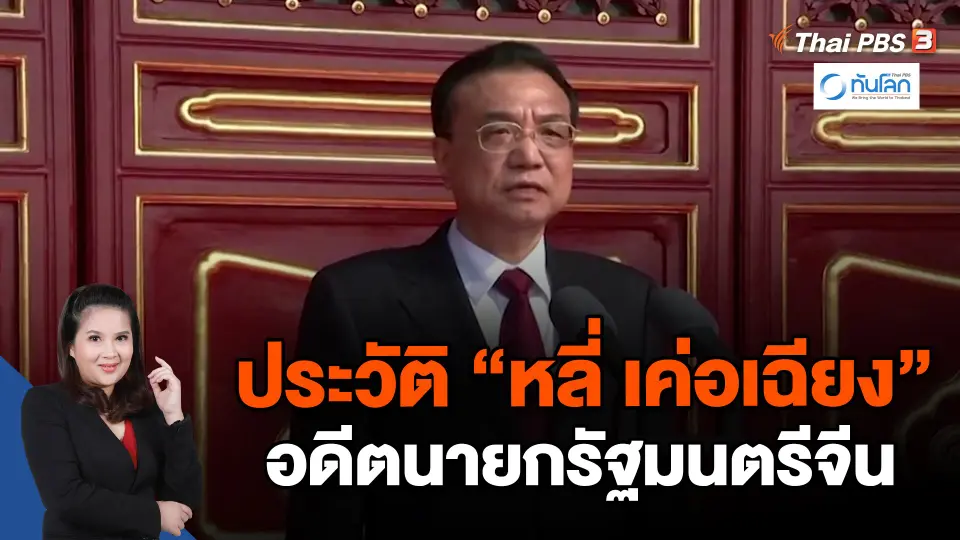 ​ประวัติ "หลี่ เค่อเฉียง" อดีตนายกรัฐมนตรีจีน
