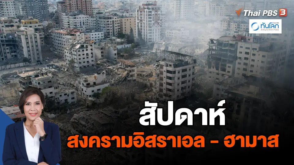 ​สัปดาห์ สงครามอิสราเอล - ฮามาส