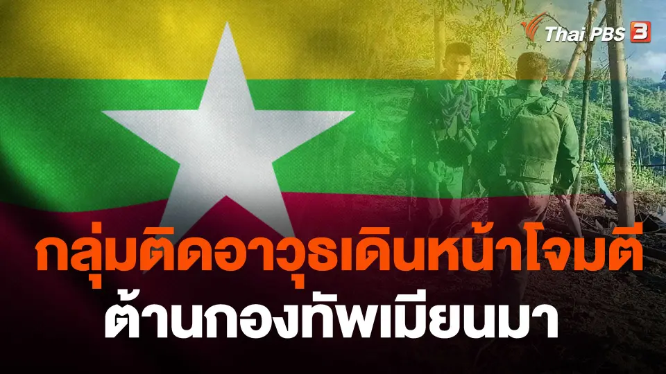 กลุ่มติดอาวุธเดินหน้าโจมตีต้านกองทัพเมียนมา