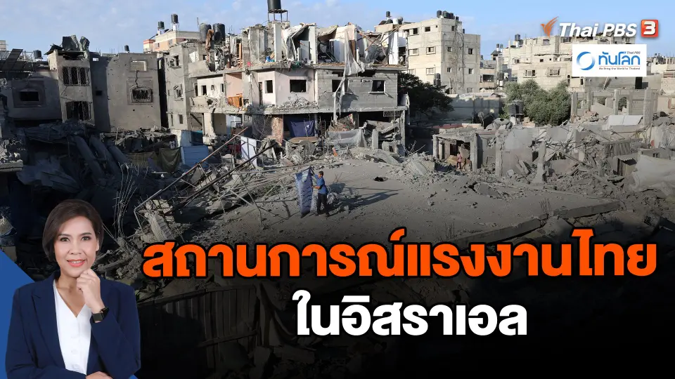สถานการณ์แรงงานไทยในอิสราเอล