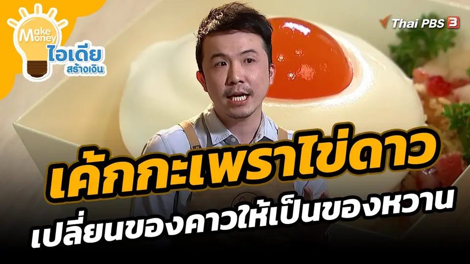 ​Make Money ไอเดียสร้างเงิน : เค้กกะเพราไข่ดาว เปลี่ยนของคาวให้เป็นของหวาน