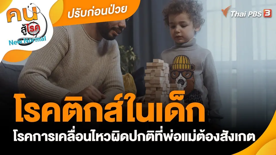 ปรับก่อนป่วย : โรคติกส์ในเด็ก โรคการเคลื่อนไหวผิดปกติที่พ่อแม่ต้องสังเกต