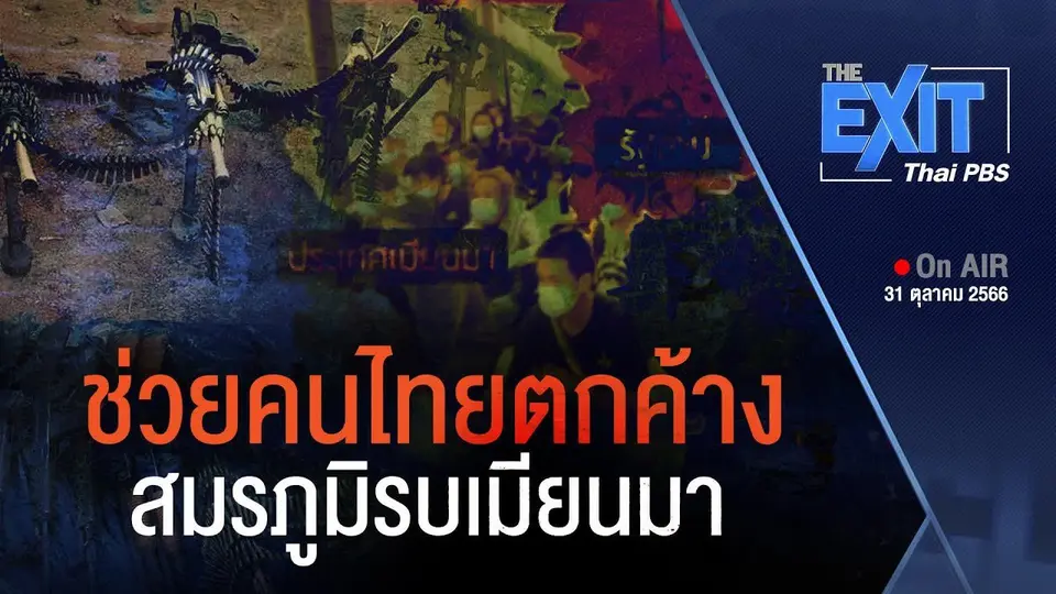 ช่วยคนไทยตกค้าง สมรภูมิรบเมียนมา