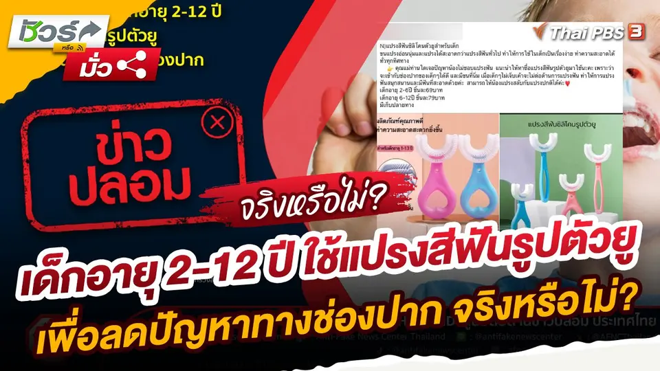 ​ชัวร์หรือมั่ว : หมอแนะนำให้เด็กอายุ 2-12 ปี ใช้แปรงสีฟันรูปตัวยู เพื่อลดปัญหาทางช่องปาก จริงหรือไม่ ?