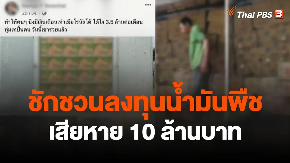 สถานีร้องเรียน : ชักชวนลงทุนน้ำมันพืช เสียหาย 10 ล้านบาท