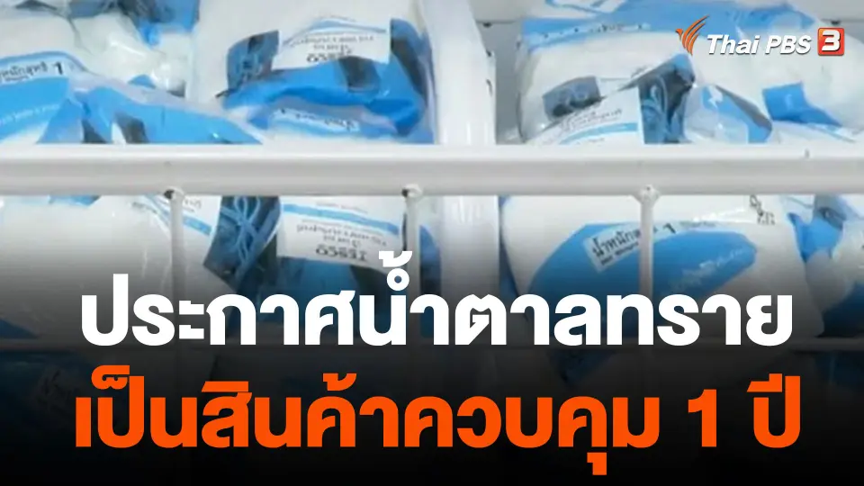 ประกาศน้ำตาลทรายเป็นสินค้าควบคุม 1 ปี