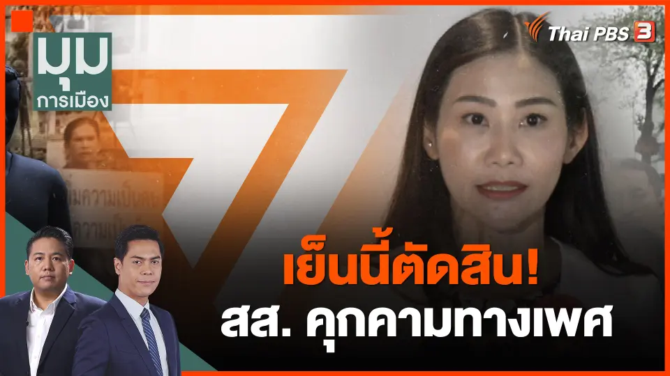 เย็นนี้ตัดสิน! สส. คุกคามทางเพศ