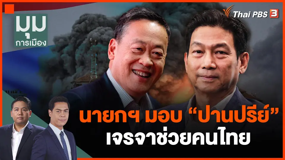 นายกฯ มอบ "ปานปรีย์" เจรจาช่วยคนไทย