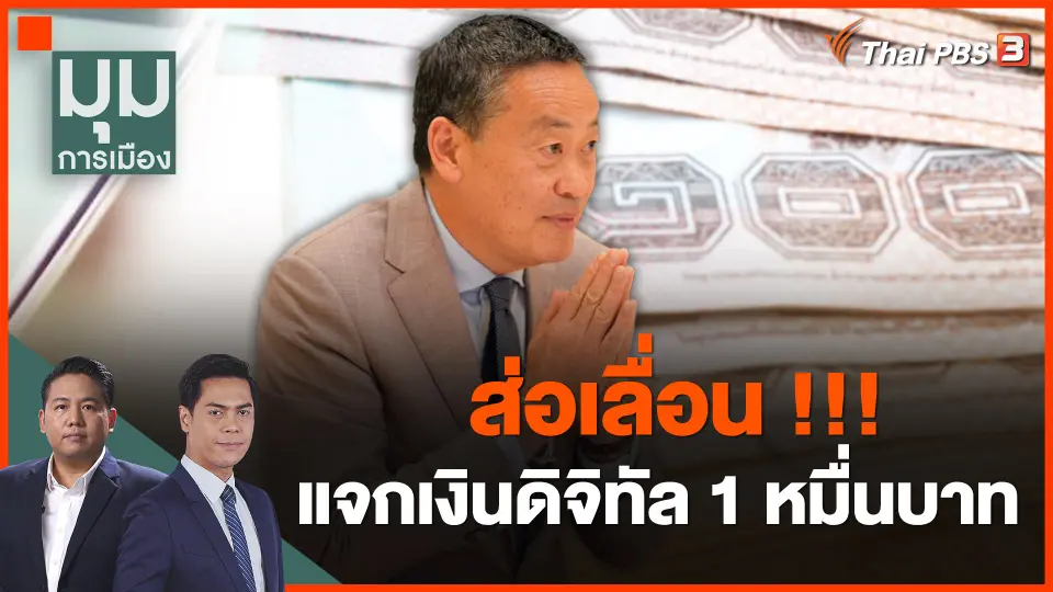 ส่อเลื่อน !!! แจกเงินดิจิทัล 1 หมื่นบาท