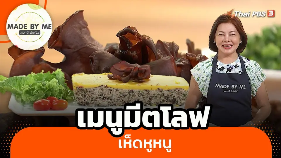 เมนูมีตโลฟเห็ดหูหนู