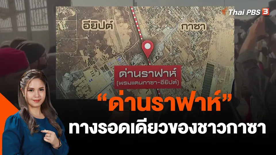 "ด่านราฟาห์"ทางรอดเดียวของชาวกาซา