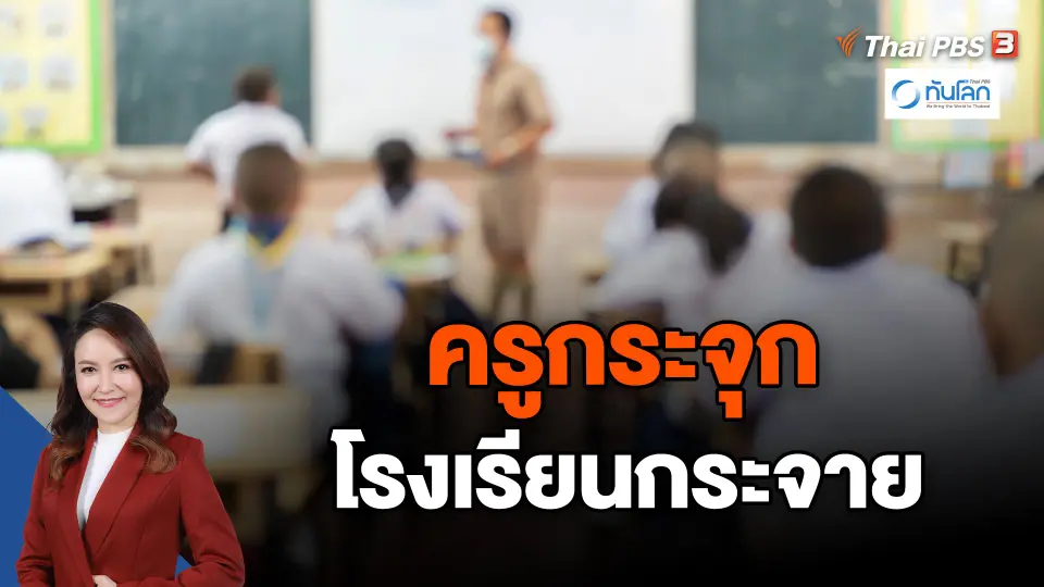 ทันโลก 101 : ครูกระจุกโรงเรียนกระจาย