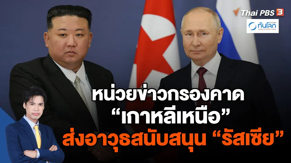 หน่วยข่าวกรองคาด "เกาหลีเหนือ" ส่งอาวุธสนับสนุน "รัสเซีย"