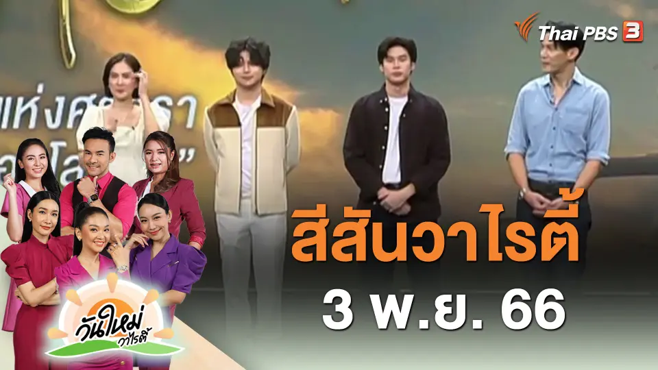 ​สีสันวาไรตี้ (3 พ.ย. 66)