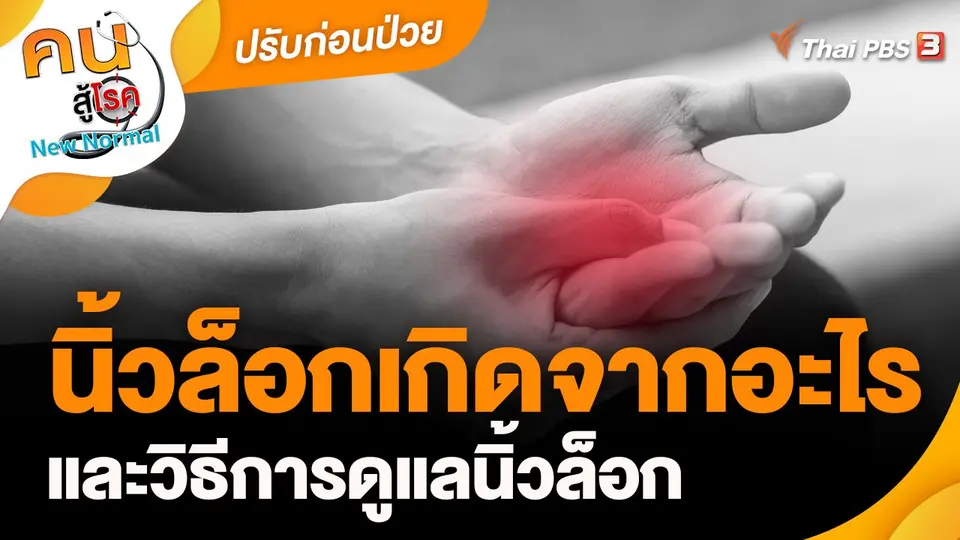 นิ้วล็อกเกิดจากอะไร และวิธีการดูแลนิ้วล็อก