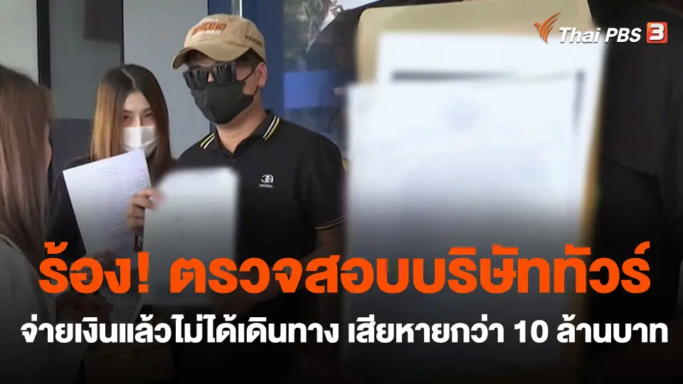 ร้อง! ตรวจสอบบริษัททัวร์ จ่ายเงินแล้วไม่ได้เดินทาง เสียหายกว่า 10 ล้านบาท