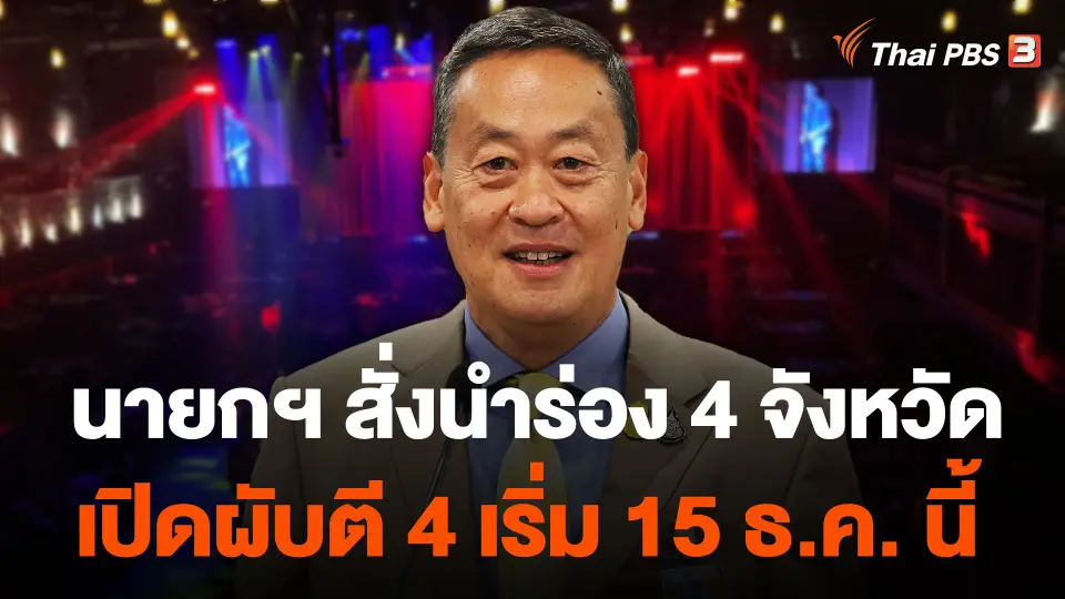 นายกฯ สั่งนำร่อง 4 จังหวัด เปิดผับตี 4 เริ่ม 15 ธ.ค. นี้