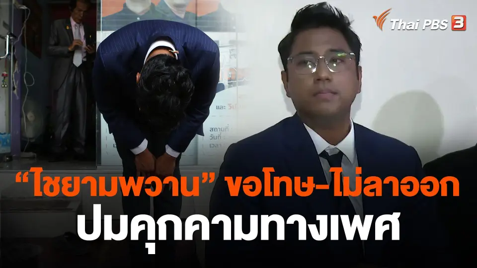 "ไชยามพวาน" แถลงขอโทษ-ไม่ลาออก ปมคุกคามทางเพศ