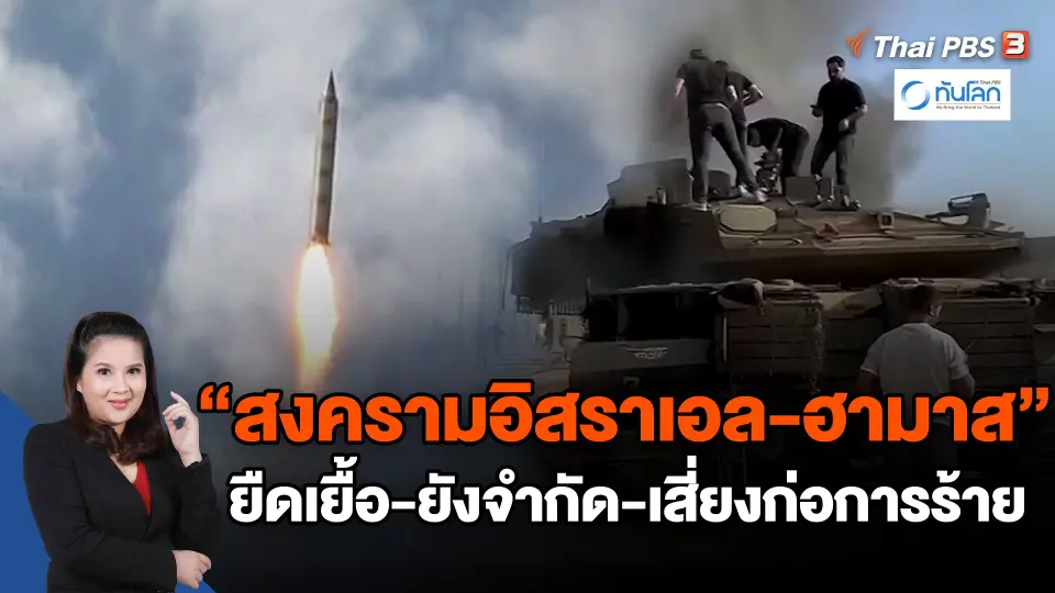 "สงครามอิสราเอล-ฮามาส" ยืดเยื้อ-ยังจำกัด-เสี่ยงก่อการร้าย