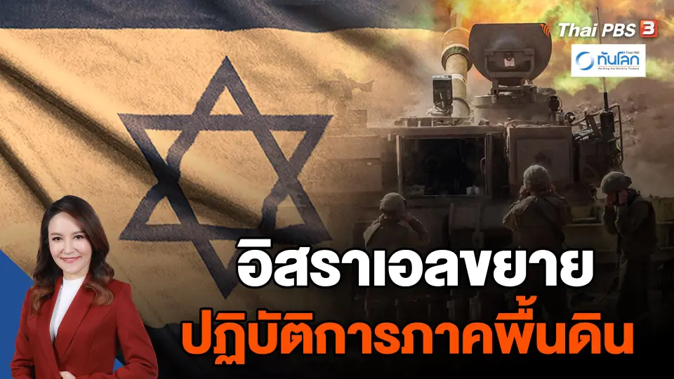 อิสราเอลขยายปฏิบัติการภาคพื้นดิน