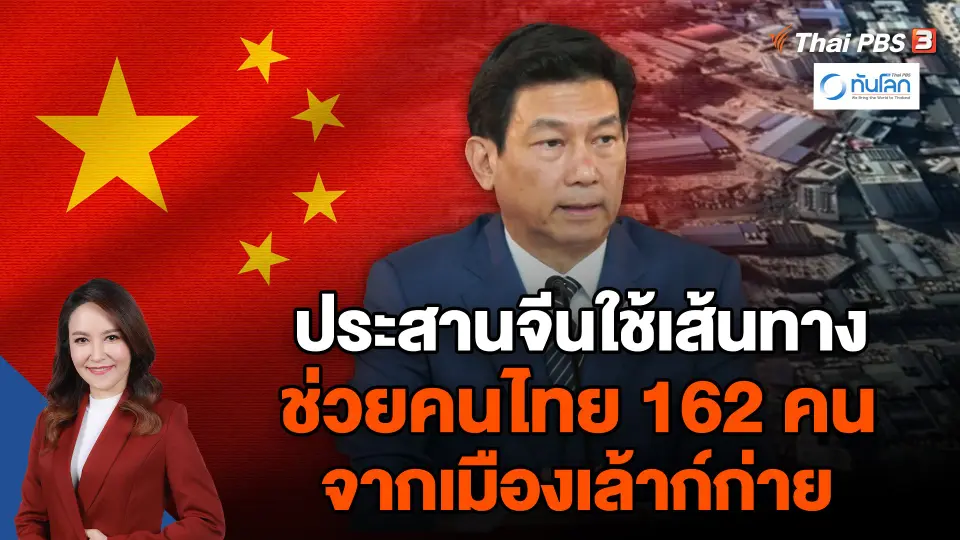 ประสานจีนใช้เส้นทาง ช่วยคนไทย 162 คน จากเมืองเล้าก์ก่าย