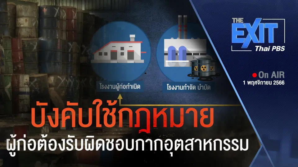The EXIT : บังคับใช้ กฎหมายจำกัดกากอุตสาหกรรม