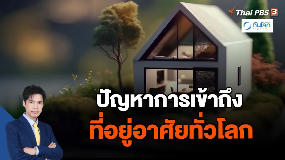 ปัญหาการเข้าถึงที่อยู่อาศัยทั่วโลก