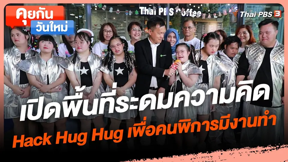 ​คุยกันวันใหม่ : เปิดพื้นที่ระดมความคิด Hack Hug Hug เพื่อคนพิการมีงานทำ
