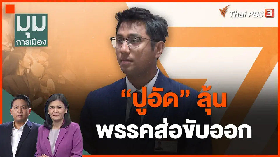 ​"ปูอัด" ลุ้น พรรคส่อขับออก