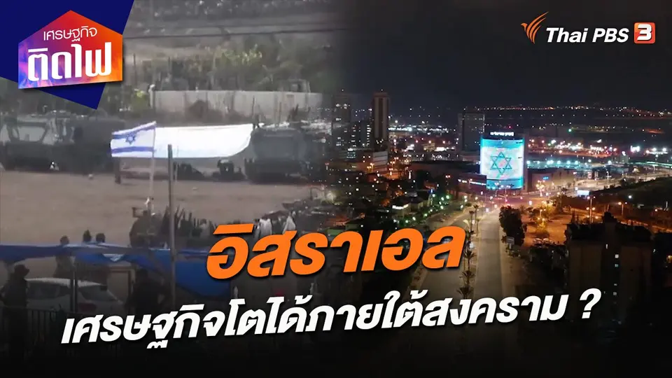 ​เศรษฐกิจติดไฟ : อิสราเอล เศรษฐกิจโตได้ภายใต้สงคราม ?