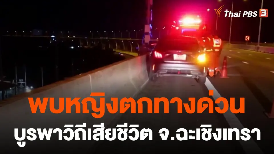 พบหญิงตกทางด่วนบูรพาวิถีเสียชีวิต จ.ฉะเชิงเทรา
