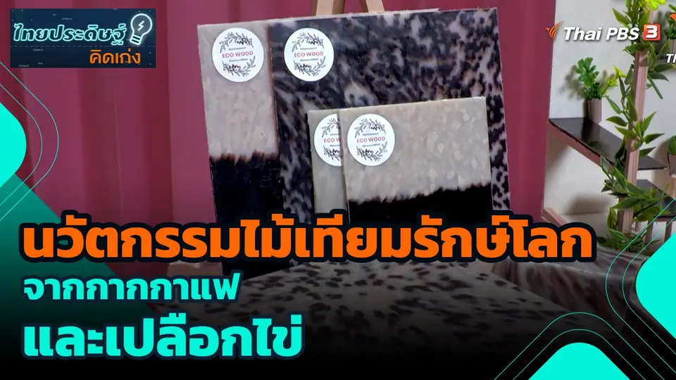 ​ไทยประดิษฐ์คิดเก่ง : นวัตกรรมไม้เทียมรักษ์โลกจากกากกาแฟ และเปลือกไข่