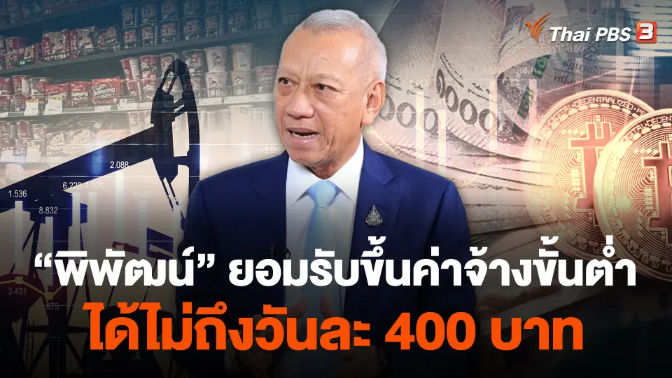 "พิพัฒน์" ยอมรับขึ้นค่าจ้างขั้นต่ำได้ไม่ถึงวันละ 400 บาท
