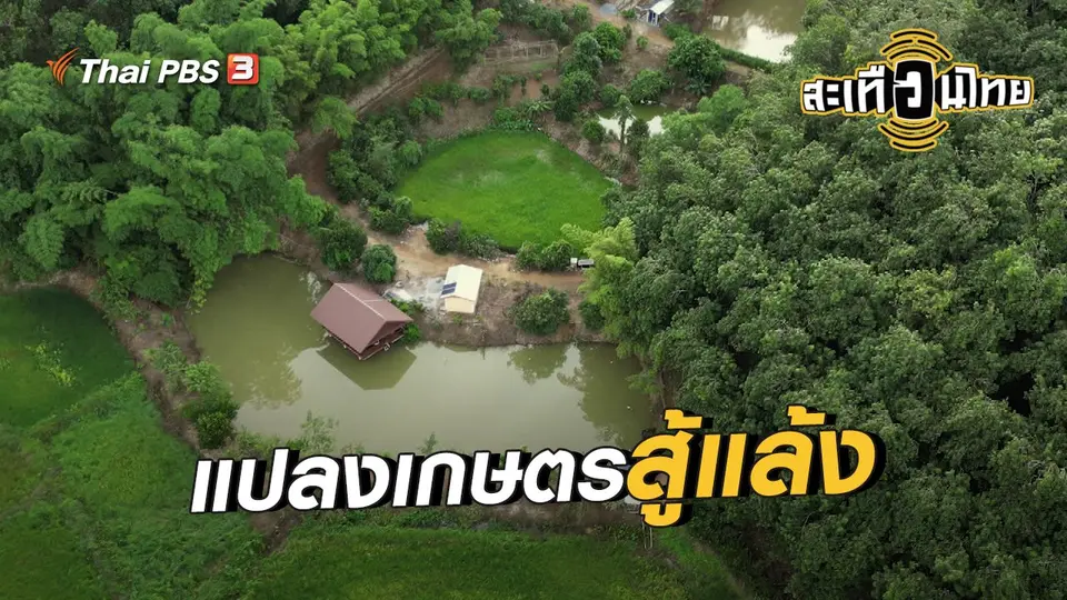 ​นักสร้างความเปลี่ยนแปลง : แปลงเกษตรสู้แล้ง