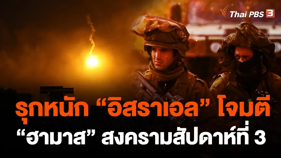รุกหนัก “อิสราเอล” โจมตี “ฮามาส” สงครามสัปดาห์ที่ 3
