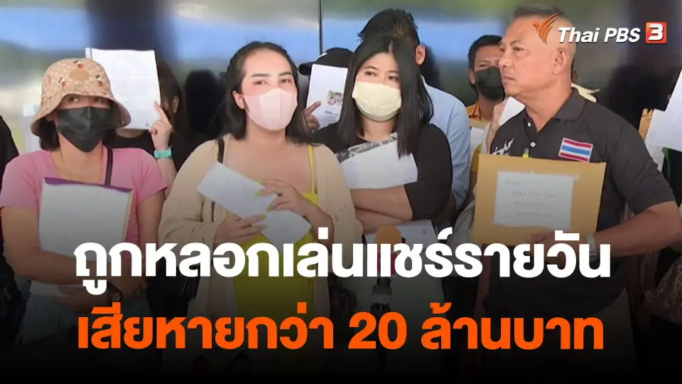 ถูกหลอกเล่นแชร์รายวัน เสียหายกว่า 20 ล้านบาท จ.พระนครศรีอยุธยา