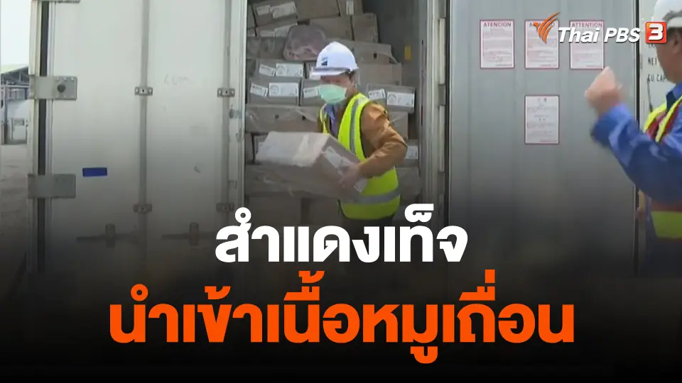 สำแดงเท็จ นำเข้าเนื้อหมูเถื่อน