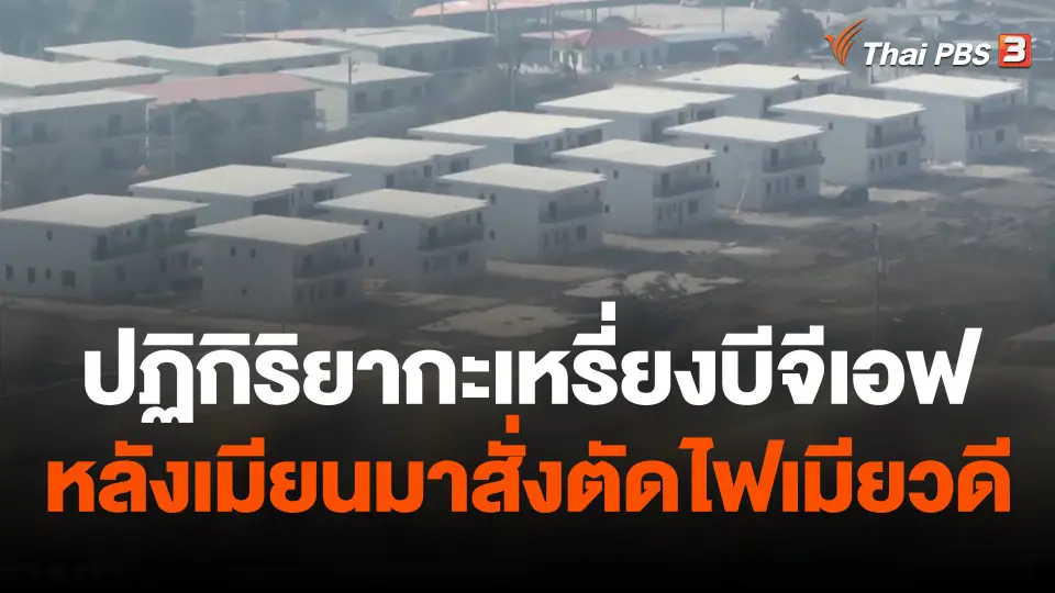 วิเคราะห์ปฏิกิริยากะเหรี่ยงบีจีเอฟ หลังเมียนมาสั่งตัดไฟเมียวดี