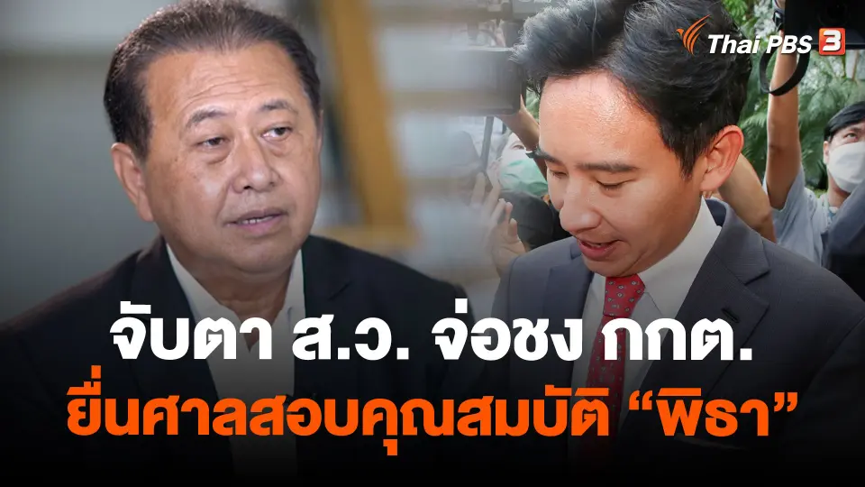 จับตา ส.ว. จ่อชง กกต.ยื่นศาลสอบคุณสมบัติ "พิธา"