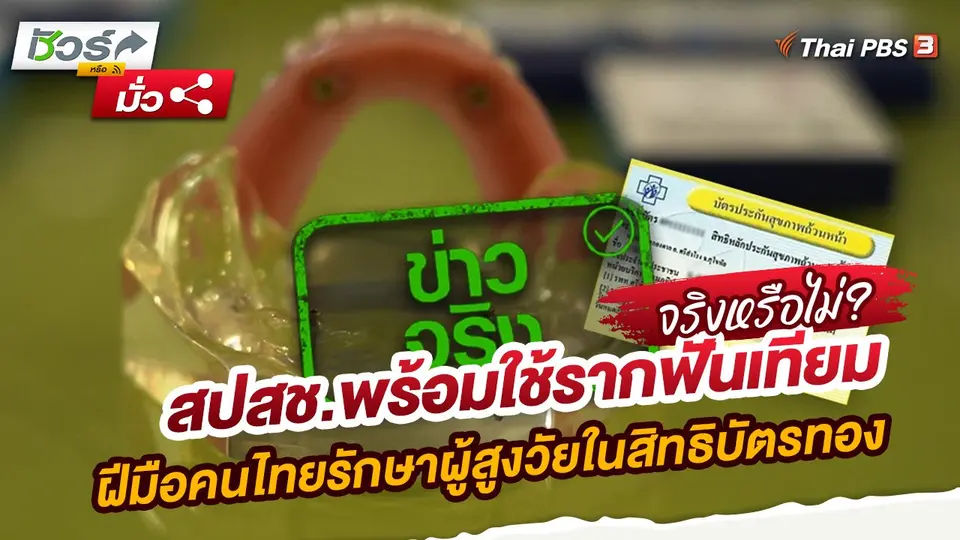 สปสช.พร้อมใช้รากฟันเทียมฝีมือคนไทยรักษาผู้สูงวัยในสิทธิบัตรทอง