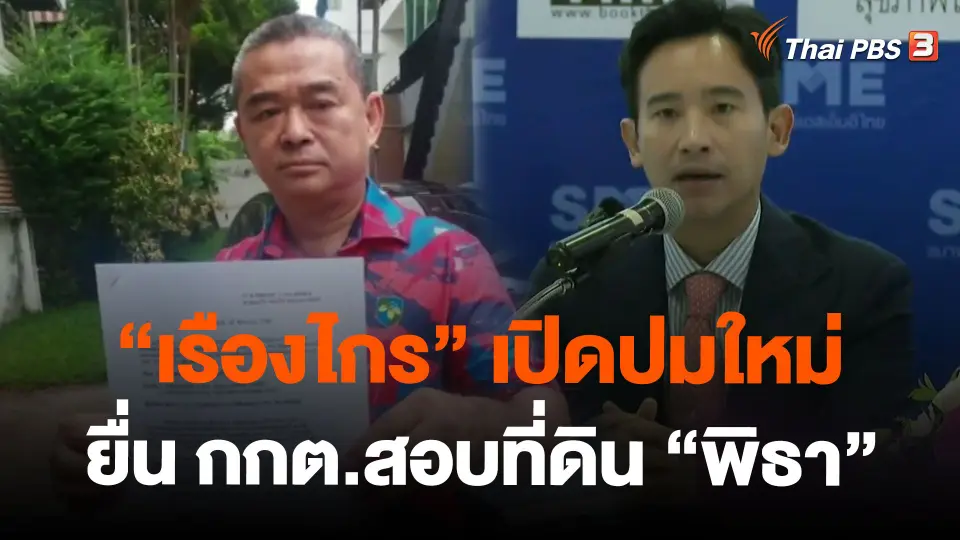 "เรืองไกร" เปิดปมใหม่ยื่น กกต.สอบที่ดิน "พิธา"