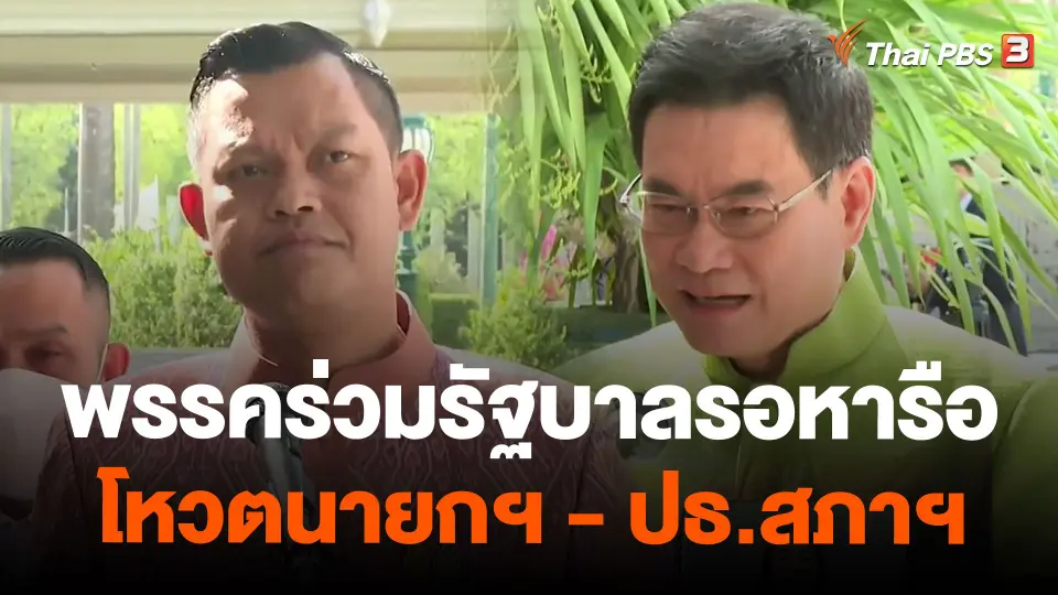 พรรคร่วมรัฐบาลรอหารือโหวตนายกฯ - ปธ.สภาฯ