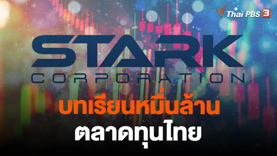 บทเรียนหมื่นล้าน ตลาดทุนไทย