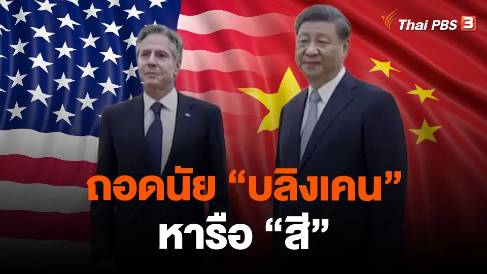 ถอดนัย "บลิงเคน" หารือ "สี"