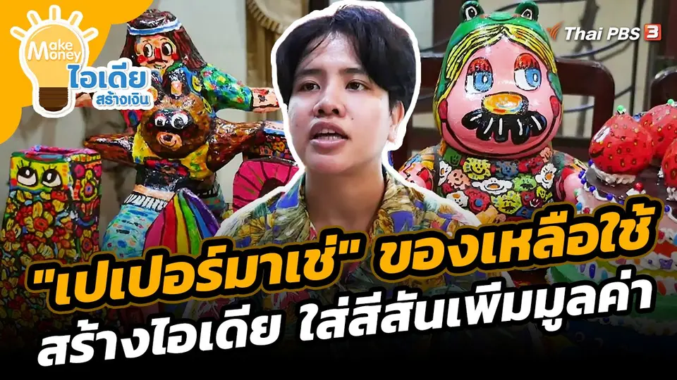 Make Money ไอเดียสร้างเงิน : "เปเปอร์มาเช่" ของเหลือใช้สร้างไอเดีย ใส่สีสันเพิ่มมูลค่า