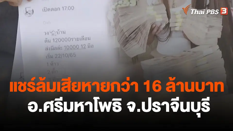 สถานีร้องเรียน : แชร์ล้มเสียหายกว่า 16 ล้านบาท อ.ศรีมหาโพธิ จ.ปราจีนบุรี