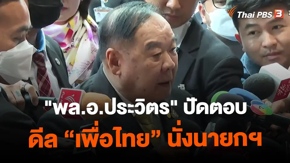 ​"พล.อ.ประวิตร" ปัดตอบดีล "เพื่อไทย" นั่งนายกฯ